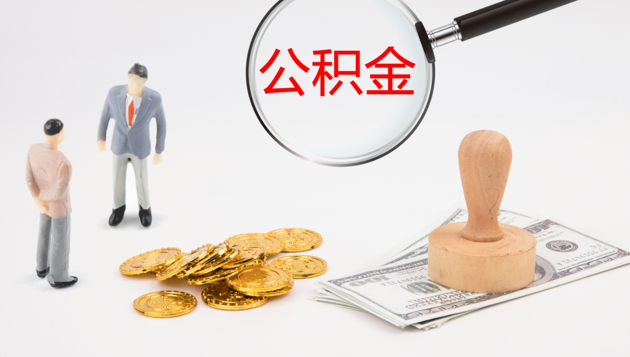 永春公积金代取（代取公积金可靠吗）