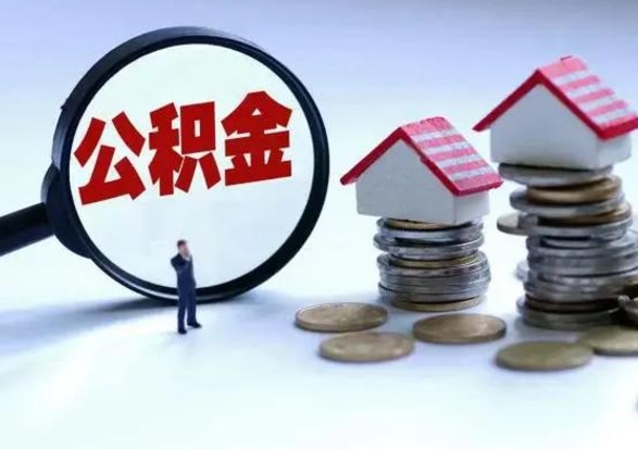 永春辞职后住房公积金可以代取吗（离职后公积金可以代缴吗）